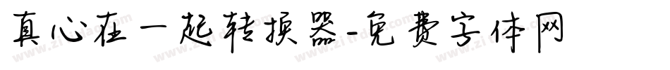 真心在一起转换器字体转换