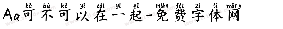 Aa可不可以在一起字体转换