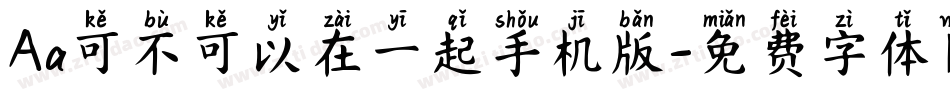 Aa可不可以在一起手机版字体转换