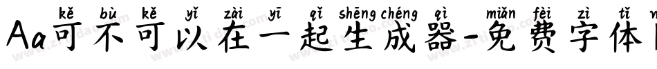 Aa可不可以在一起生成器字体转换