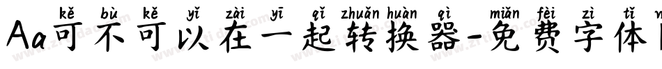 Aa可不可以在一起转换器字体转换