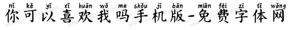 你可以喜欢我吗手机版字体转换