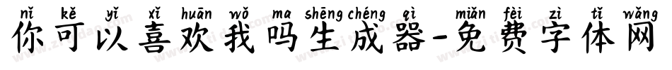 你可以喜欢我吗生成器字体转换