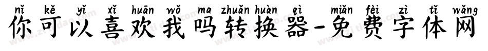 你可以喜欢我吗转换器字体转换