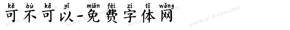 可不可以字体转换