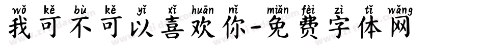 我可不可以喜欢你字体转换