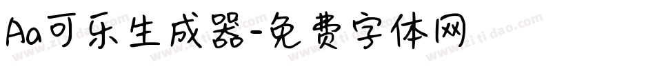 Aa可乐生成器字体转换