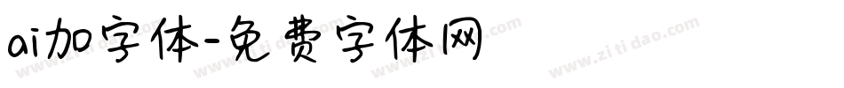 ai加字体字体转换