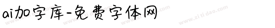 ai加字库字体转换