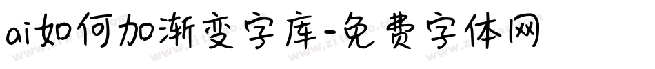 ai如何加渐变字库字体转换