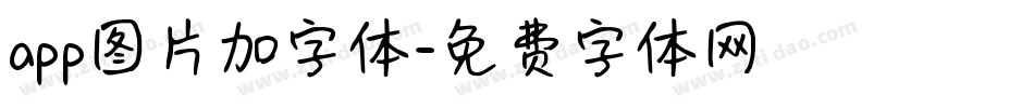 app图片加字体字体转换