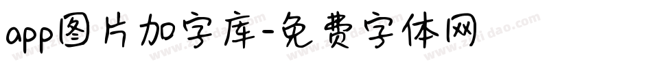 app图片加字库字体转换