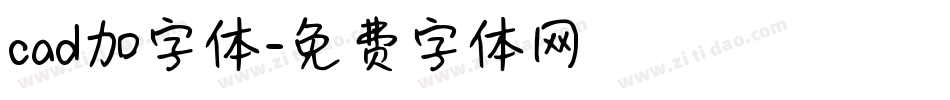 cad加字体字体转换