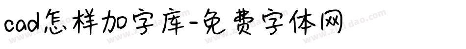 cad怎样加字库字体转换