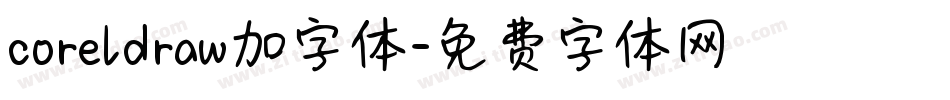 coreldraw加字体字体转换