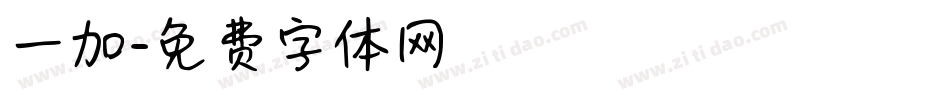 一加字体转换