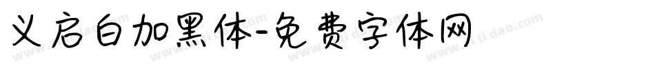 义启白加黑体字体转换