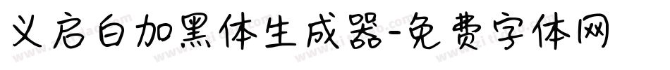 义启白加黑体生成器字体转换