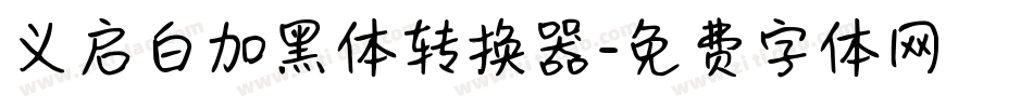义启白加黑体转换器字体转换