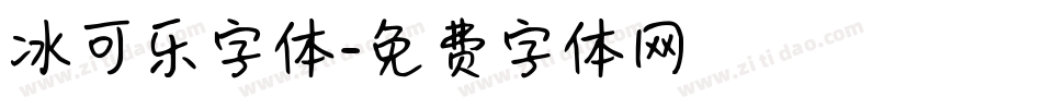 冰可乐字体字体转换