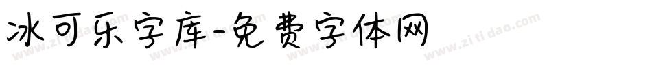 冰可乐字库字体转换