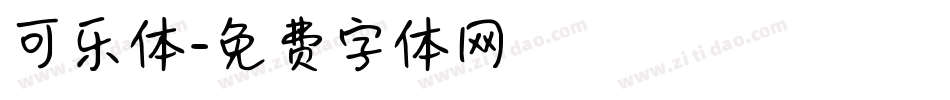 可乐体字体转换