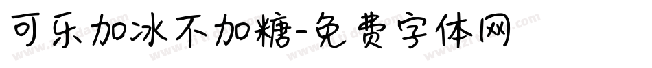 可乐加冰不加糖字体转换