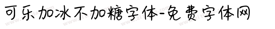 可乐加冰不加糖字体字体转换
