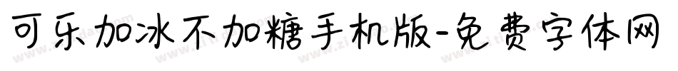 可乐加冰不加糖手机版字体转换
