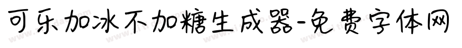 可乐加冰不加糖生成器字体转换