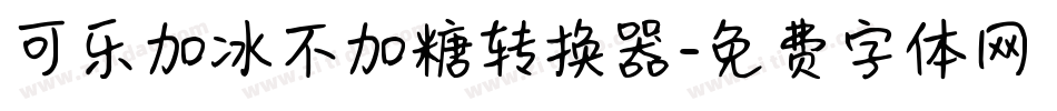 可乐加冰不加糖转换器字体转换