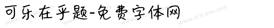 可乐在乎题字体转换