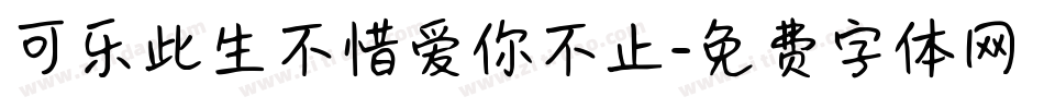 可乐此生不惜爱你不止字体转换