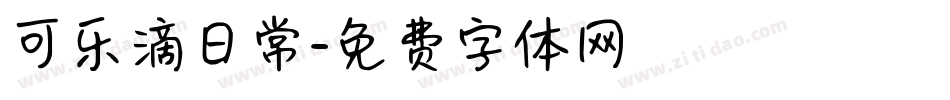 可乐滴日常字体转换