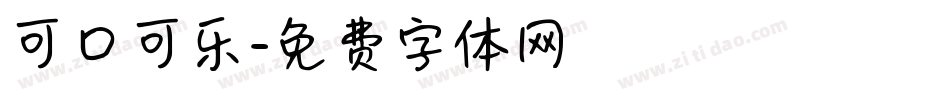 可口可乐字体转换