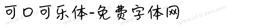 可口可乐体字体转换
