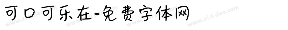 可口可乐在字体转换