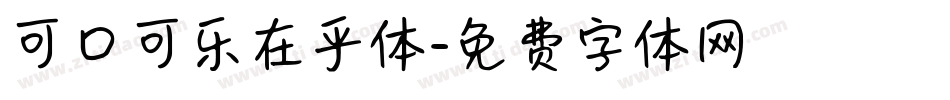 可口可乐在乎体字体转换
