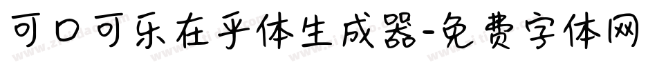 可口可乐在乎体生成器字体转换