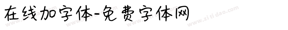 在线加字体字体转换