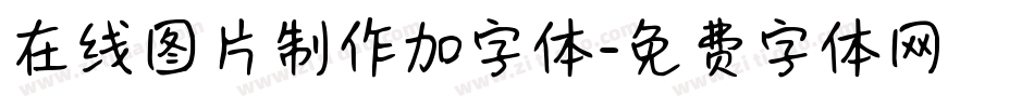 在线图片制作加字体字体转换