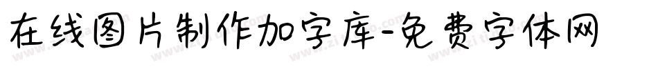 在线图片制作加字库字体转换