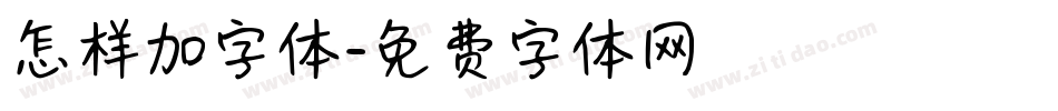 怎样加字体字体转换