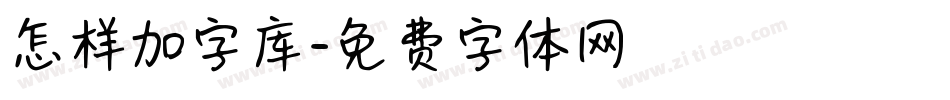怎样加字库字体转换