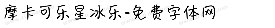摩卡可乐星冰乐字体转换