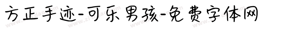 方正手迹-可乐男孩字体转换