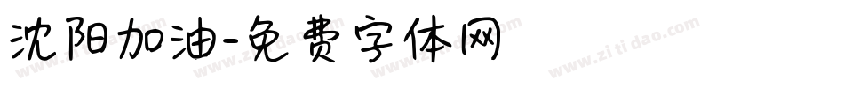 沈阳加油字体转换