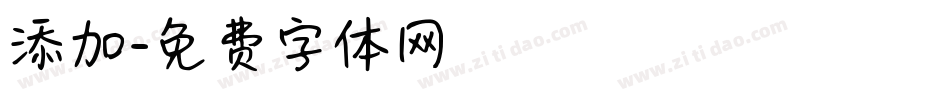 添加字体转换