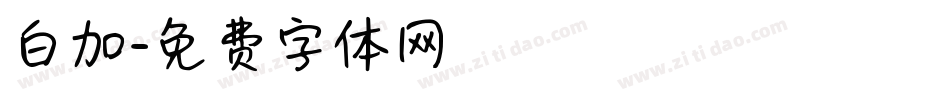 白加字体转换