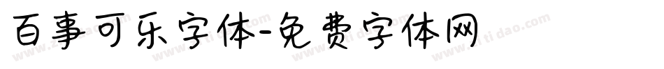 百事可乐字体字体转换